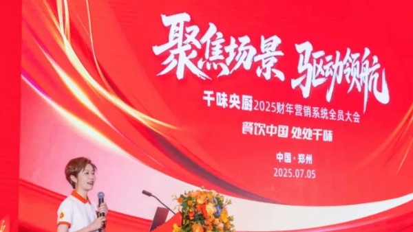 聚焦場景，驅動領航！千味央廚2025營銷大會于7月5日隆重召開，共啟新財年征程！